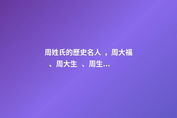 周姓氏的歷史名人，周大福、周大生、周生生、周六?！瓰樯吨閷毱放圃研铡爸堋?>
							</a>
						</div>
						<div   id=